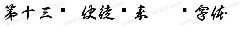 第十三话 使徒袭来字体转换